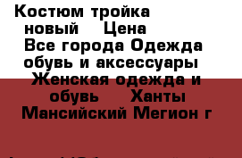 Костюм-тройка Debenhams (новый) › Цена ­ 2 500 - Все города Одежда, обувь и аксессуары » Женская одежда и обувь   . Ханты-Мансийский,Мегион г.